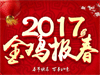 恒鑫化工祝全國人民新春快樂