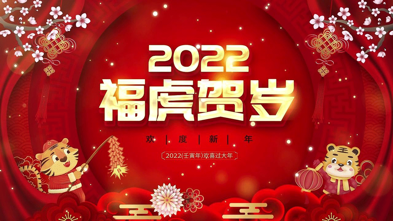 恒鑫化工祝您2022虎年新春快樂(lè)